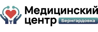 Медицинский центр Бернгардовка
