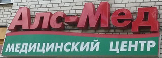 Алс-мед